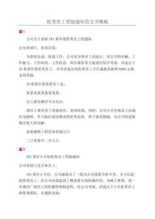 优秀员工奖励通知范文书模板