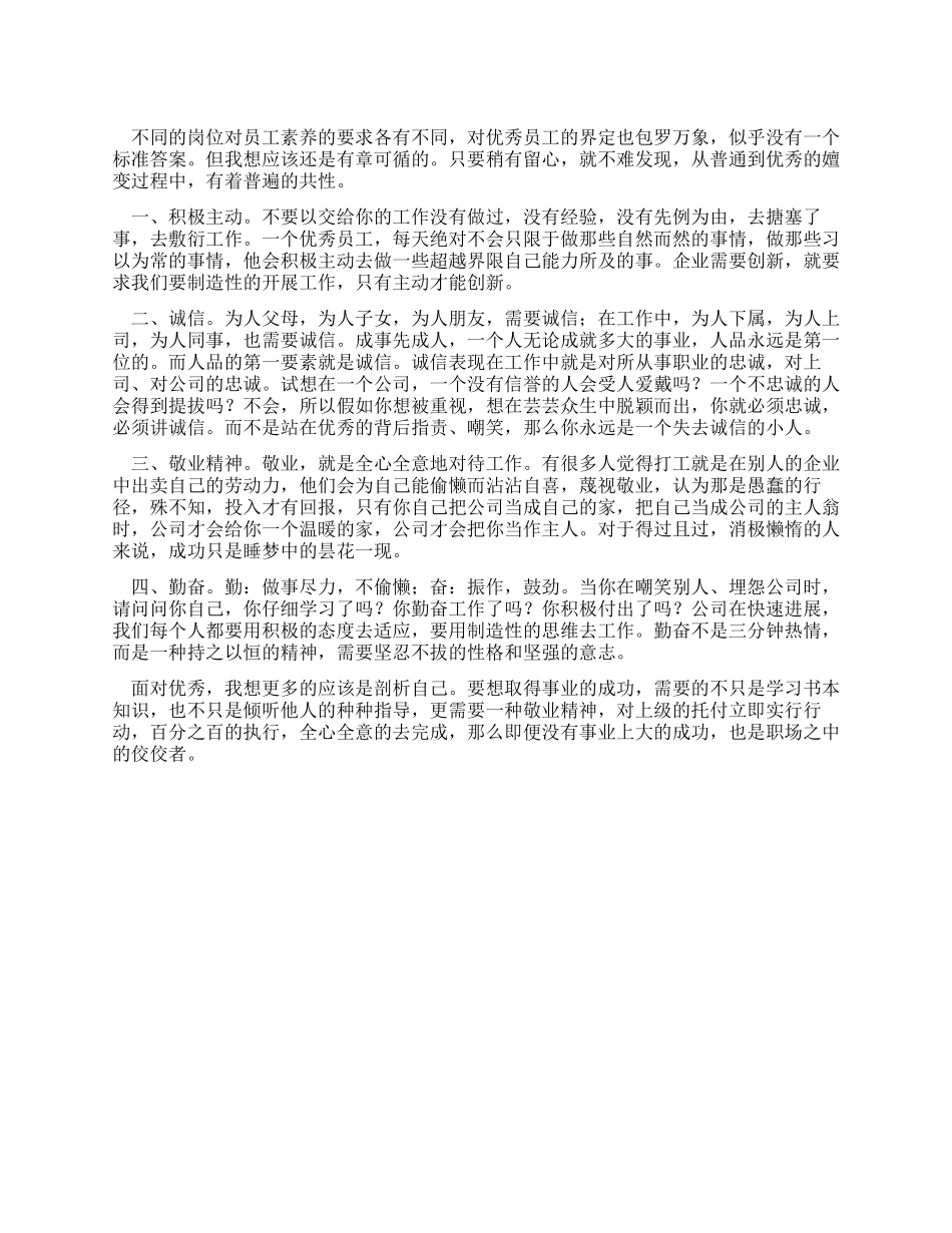 优秀员工工作体会_第1页