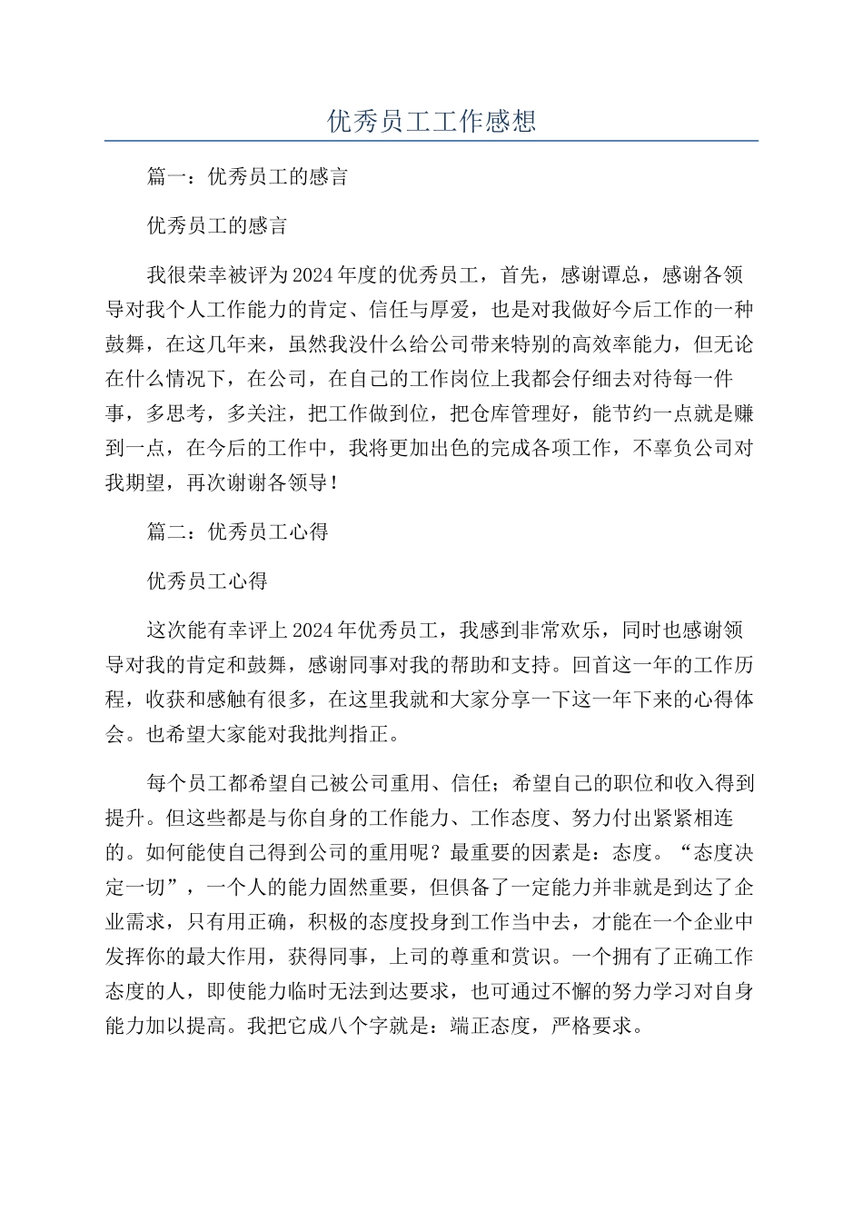 优秀员工工作感想_第1页