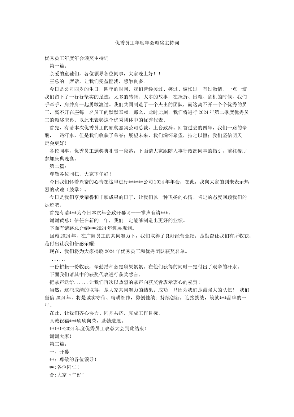 优秀员工年度年会颁奖主持词_第1页