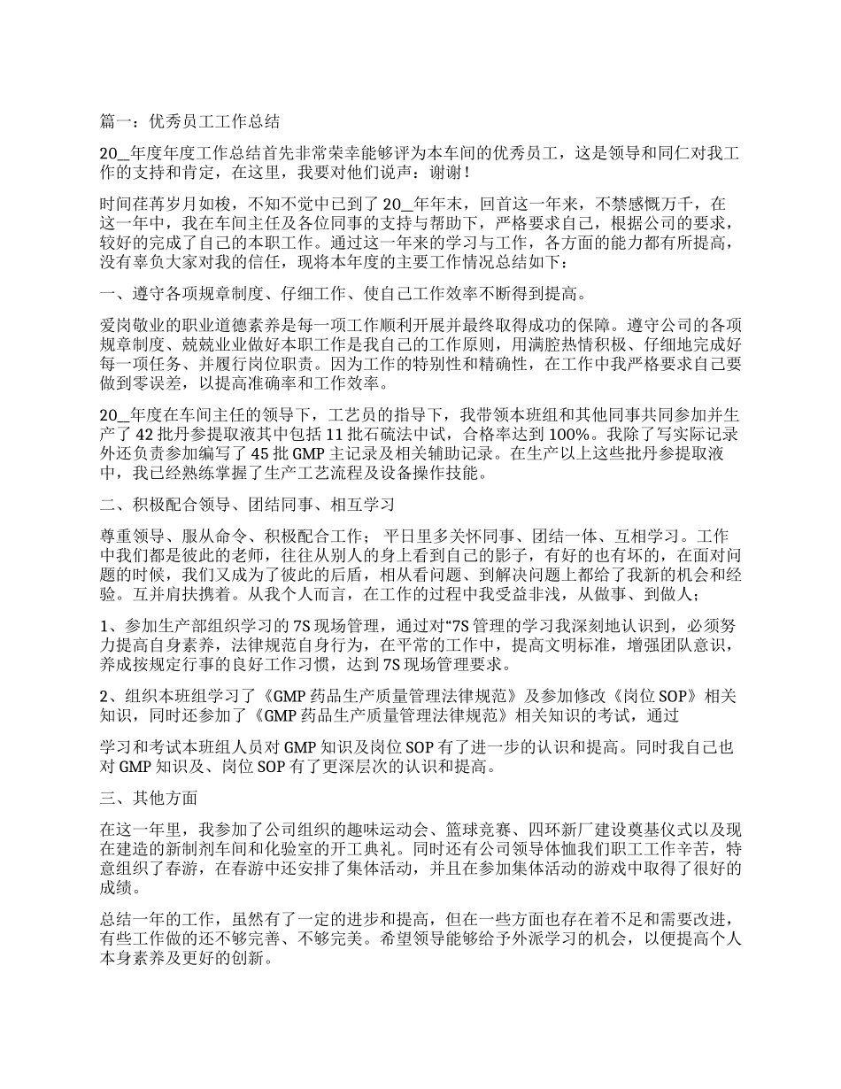 优秀员工年度工作总结大全_第1页