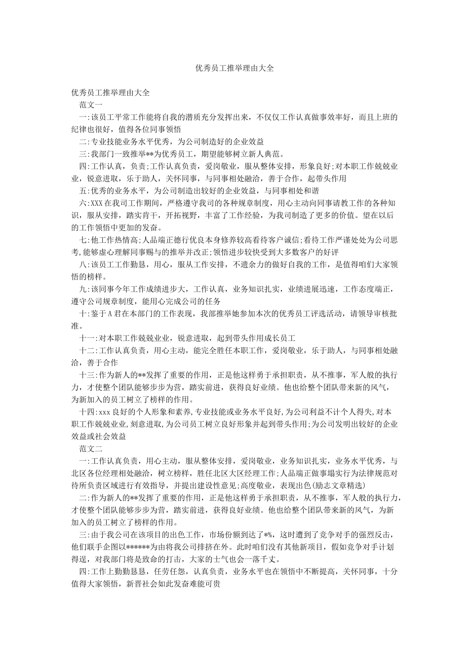 优秀员工推荐理由大全_第1页