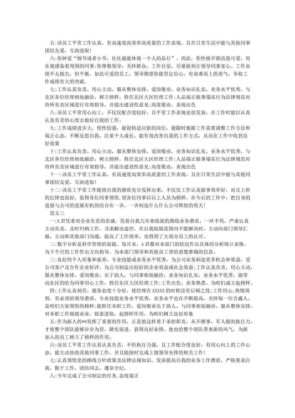 优秀员工推荐理由大全_第2页