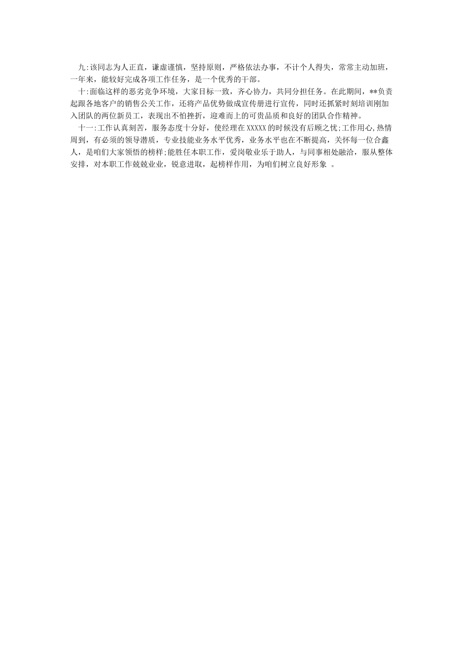 优秀员工推荐理由大全_第3页