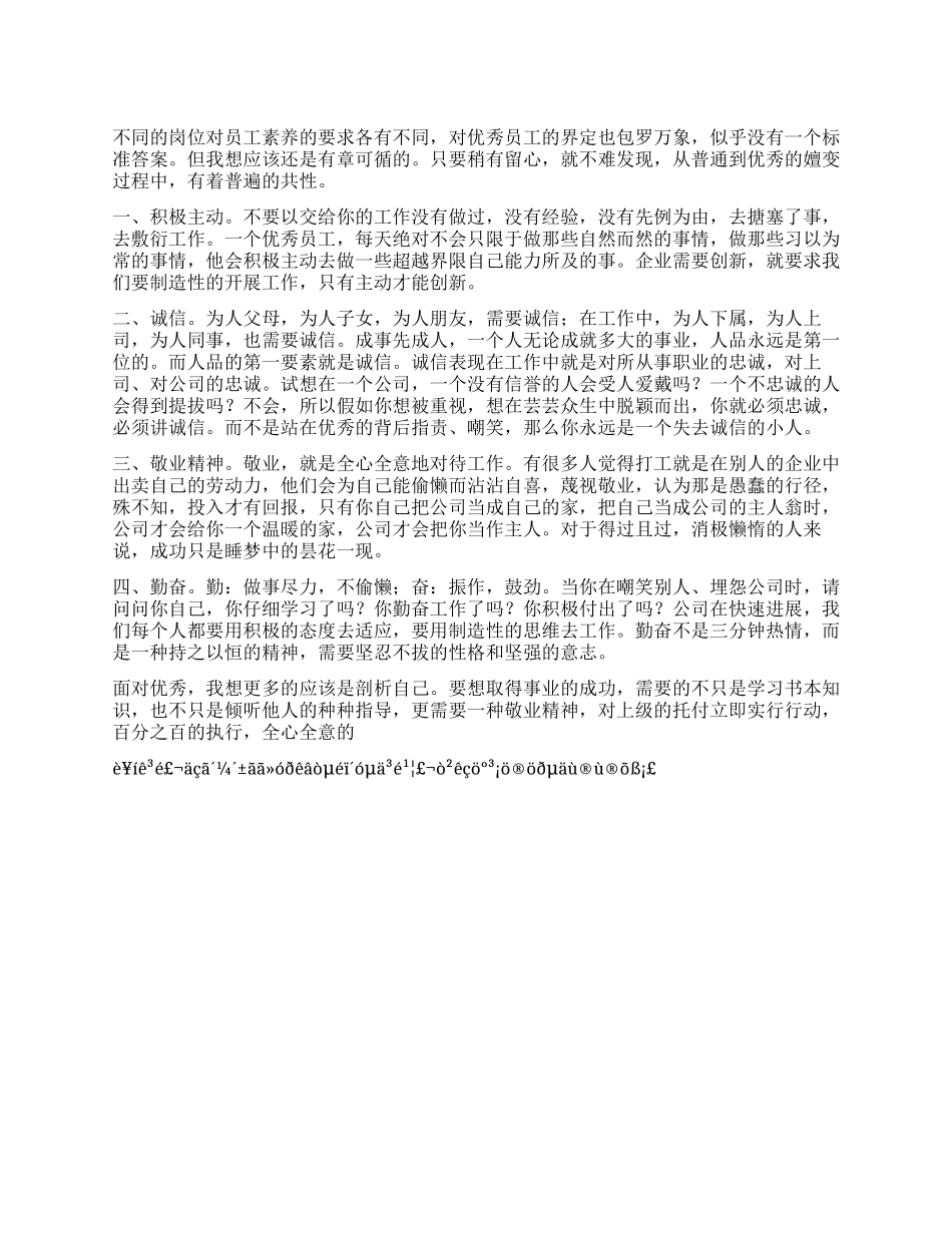 优秀员工工作心得_第1页