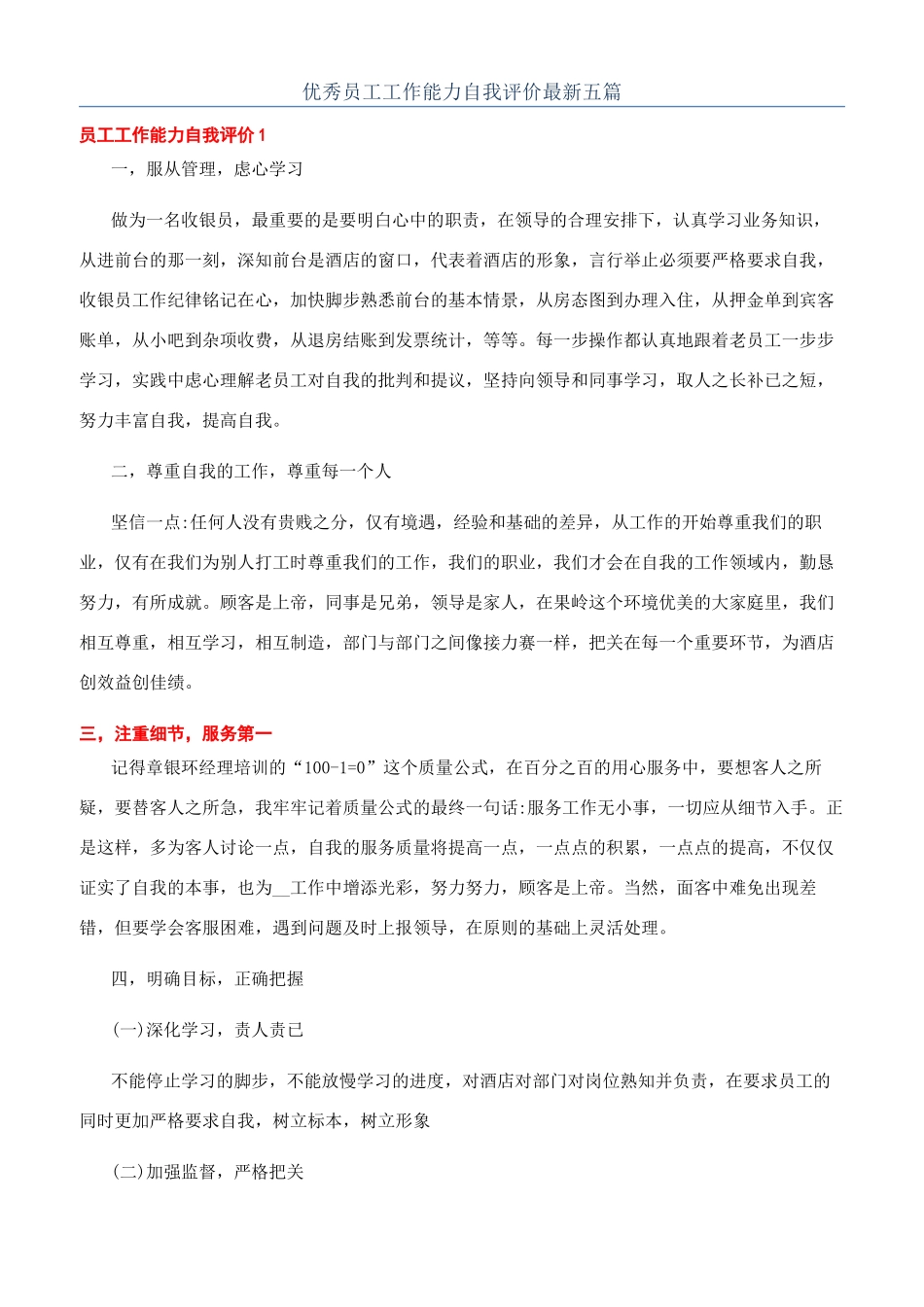 优秀员工工作能力自我评价最新五篇_第1页