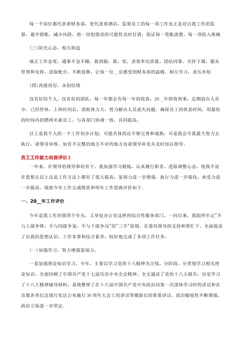 优秀员工工作能力自我评价最新五篇_第2页