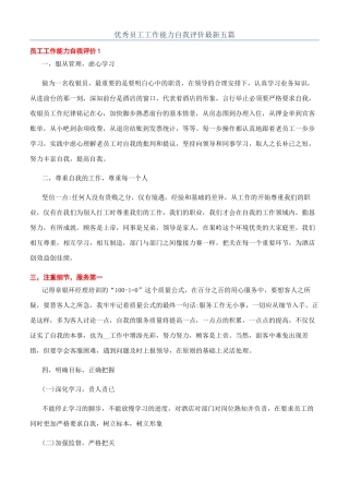 优秀员工工作能力自我评价最新五篇