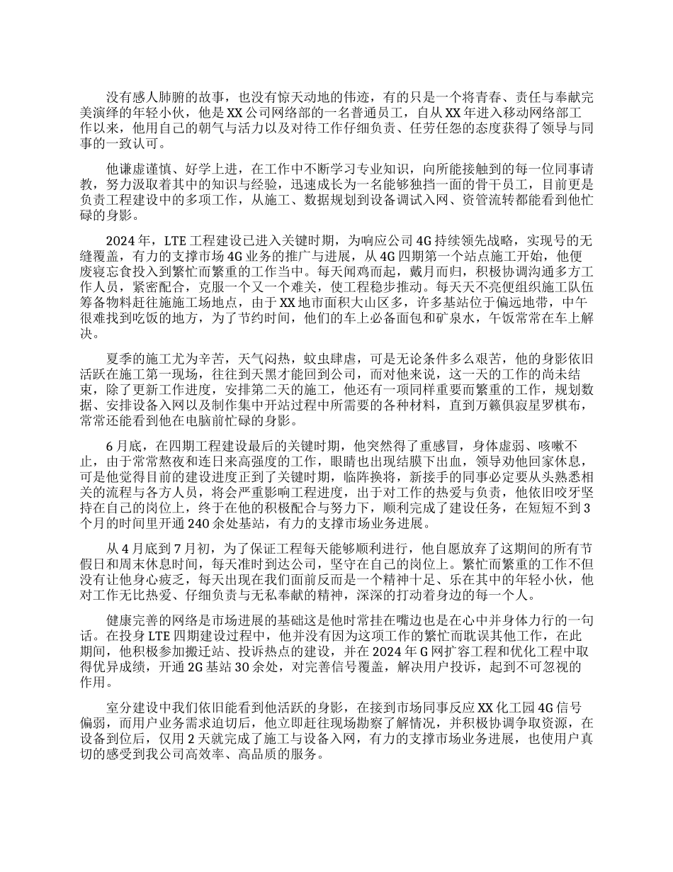优秀员工干部先进工作者个人事迹材料范文_第1页