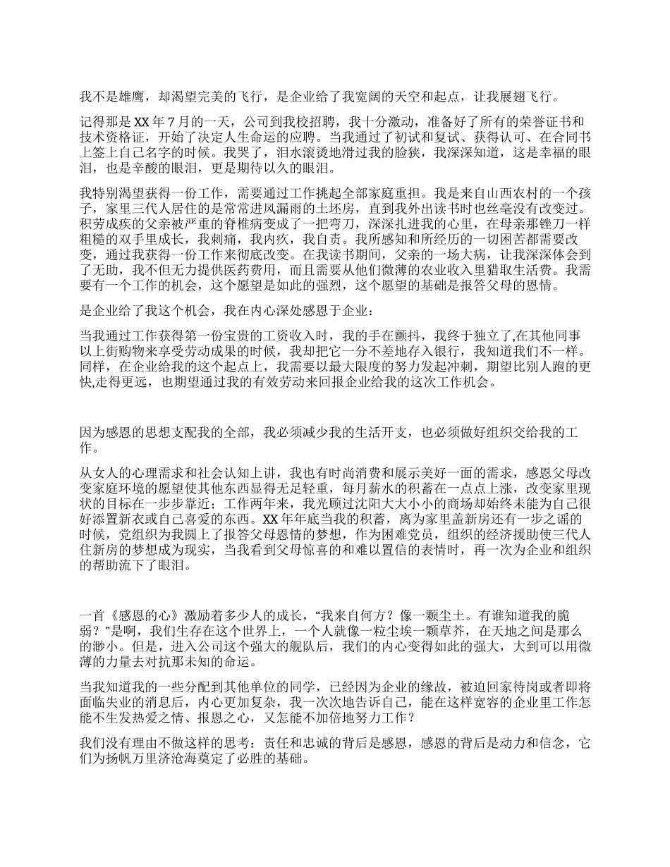 优秀员工感恩企业心得体会_第1页