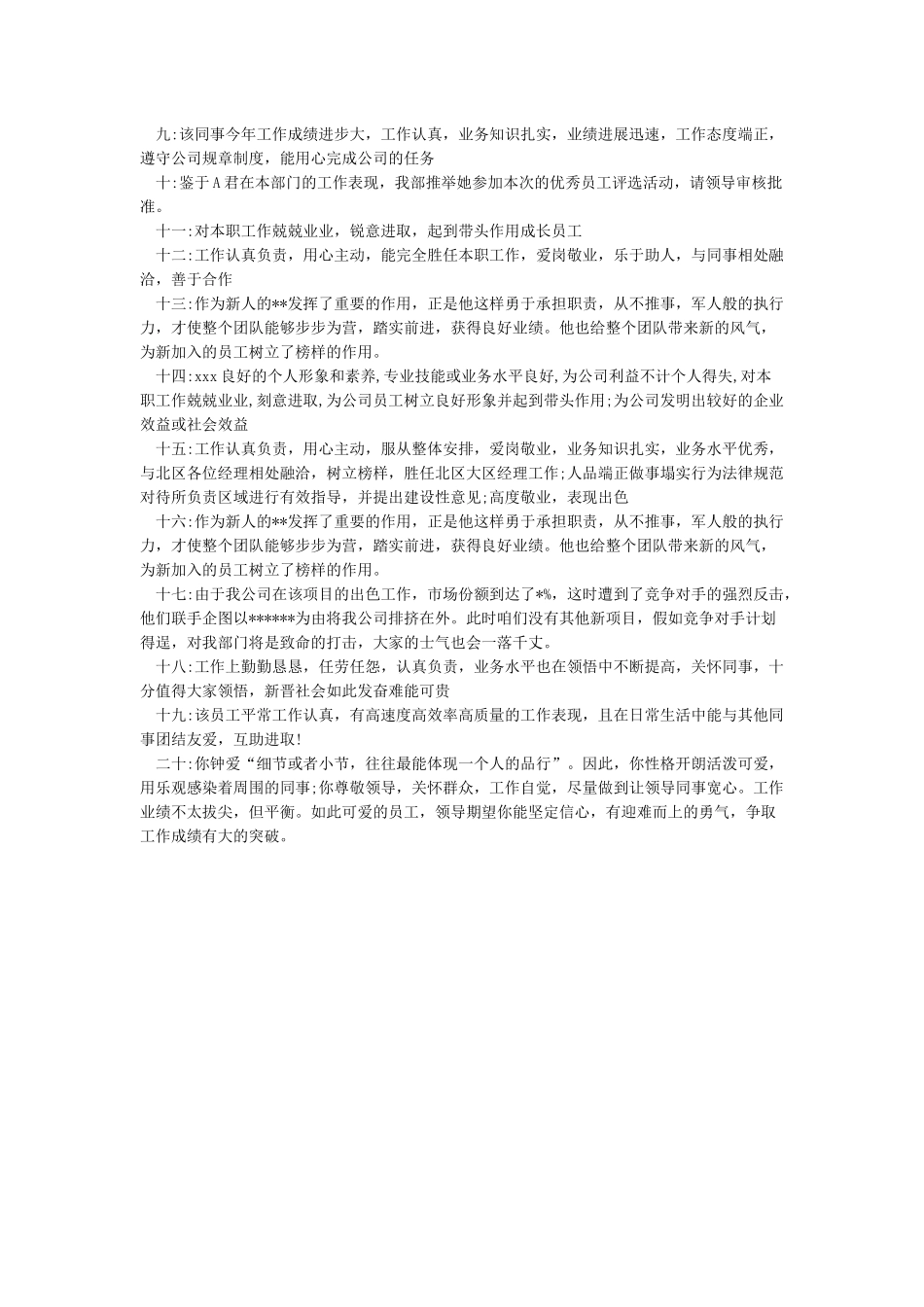 优秀员工推荐理由范文_第2页