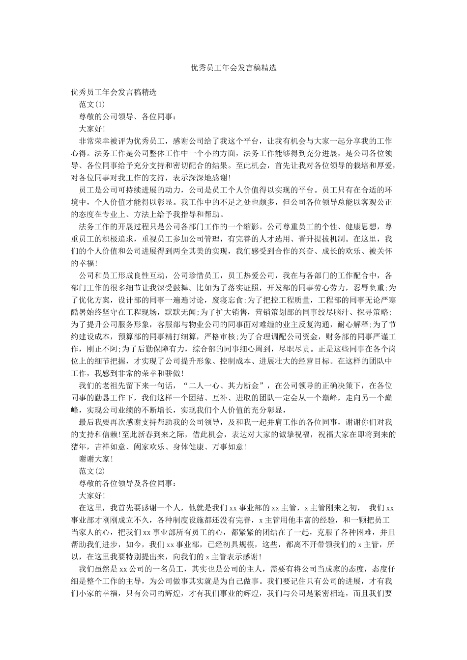 优秀员工年会发言稿精选_第1页