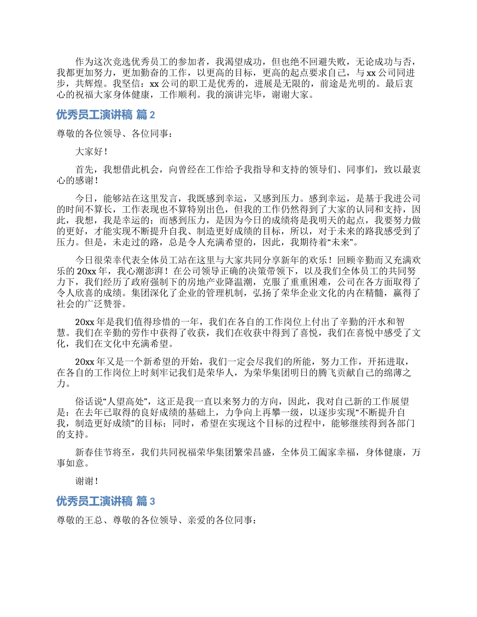 优秀员工演讲稿9篇_第2页