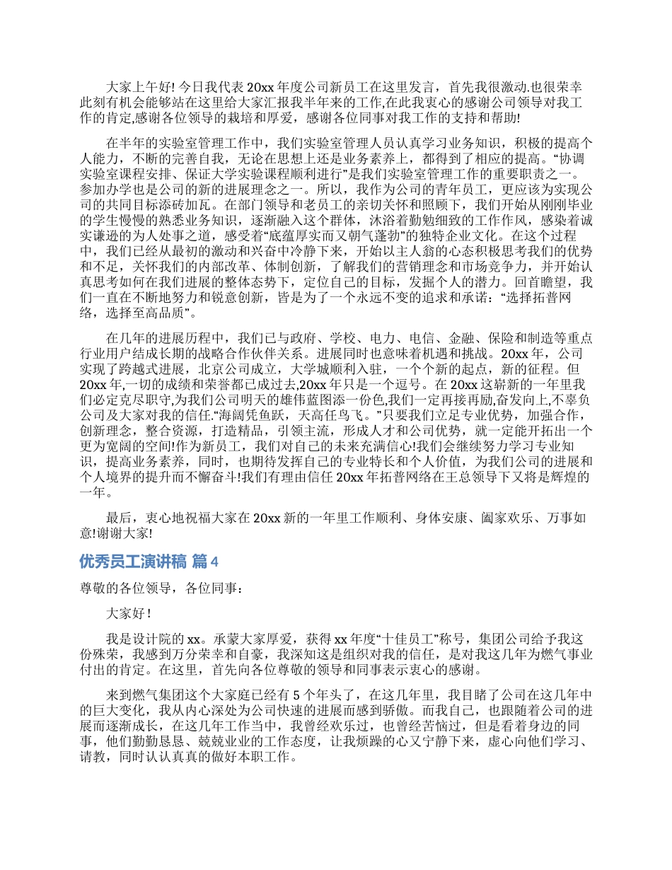 优秀员工演讲稿9篇_第3页
