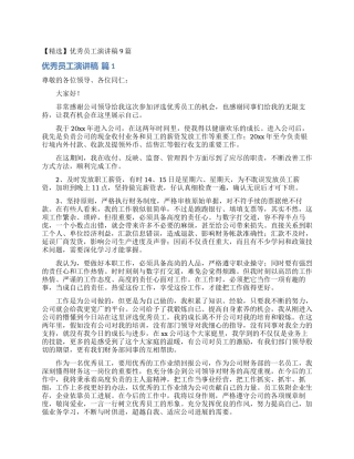 优秀员工演讲稿9篇