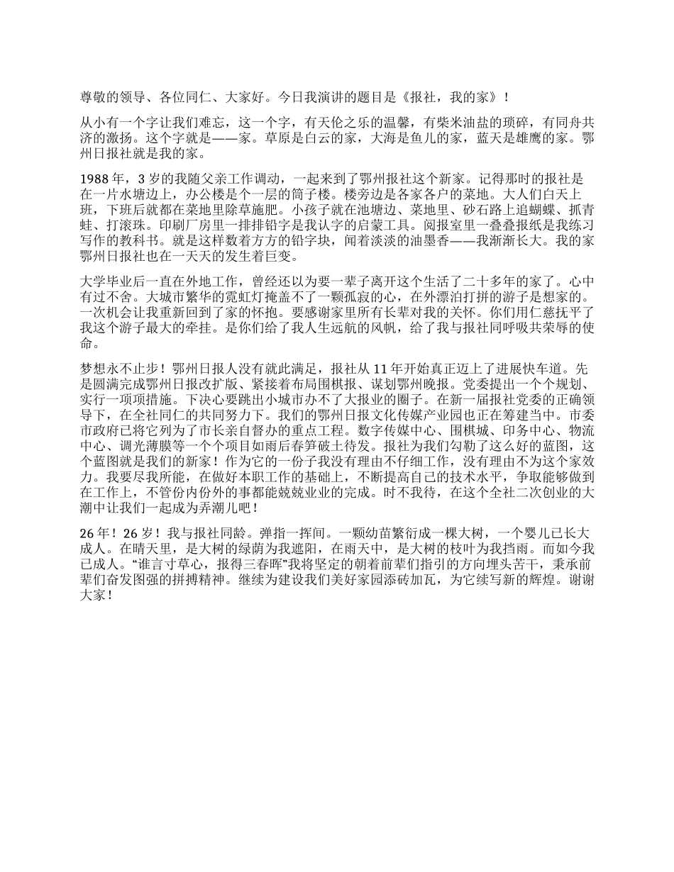 优秀员工演讲稿报社我的家_第1页