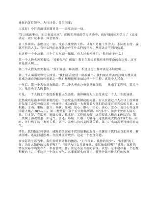 优秀员工演讲稿——态度决定一切