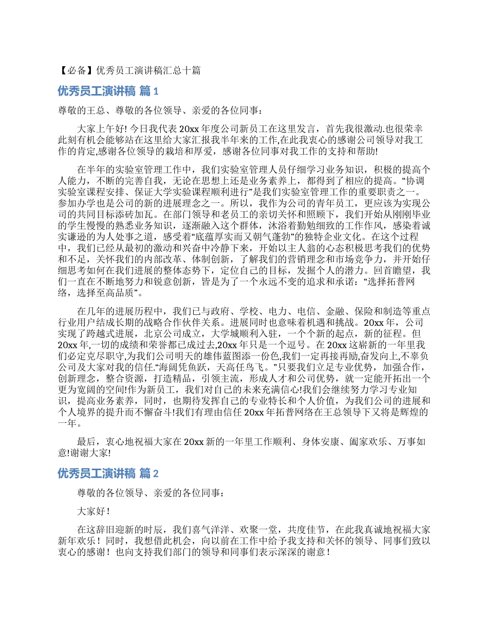 优秀员工演讲稿汇总十篇_第1页