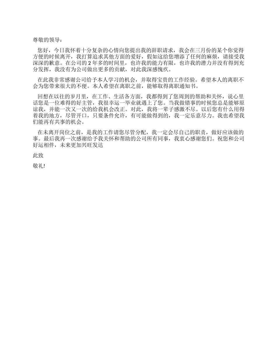 优秀员工的辞职报告_第1页