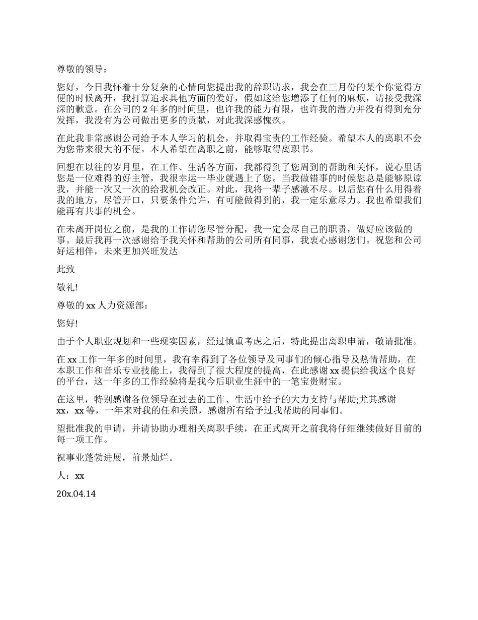 优秀员工离职报告锦集_第1页