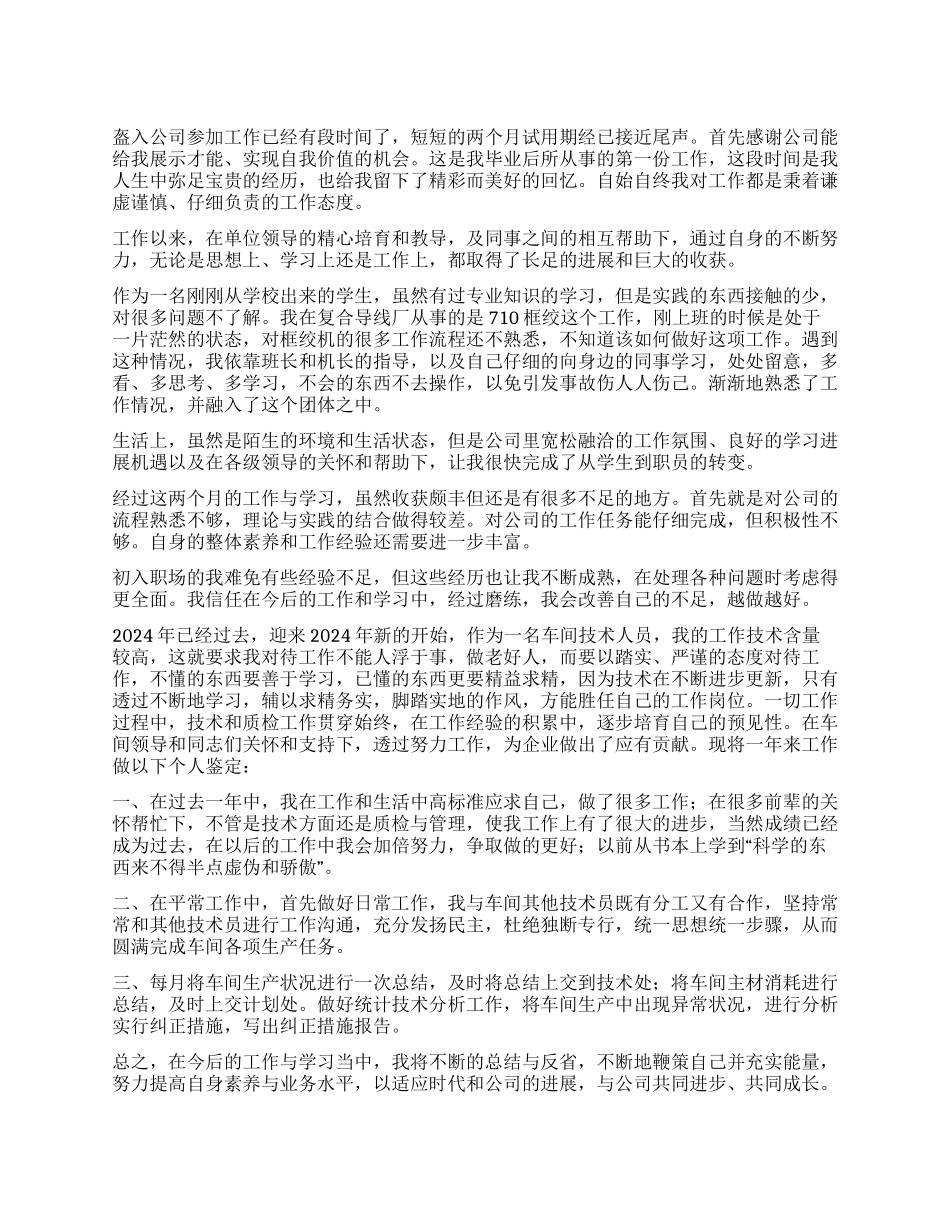 优秀员工的工作自我鉴定_第1页