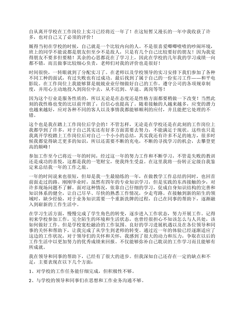 优秀员工的工作自我鉴定_第2页