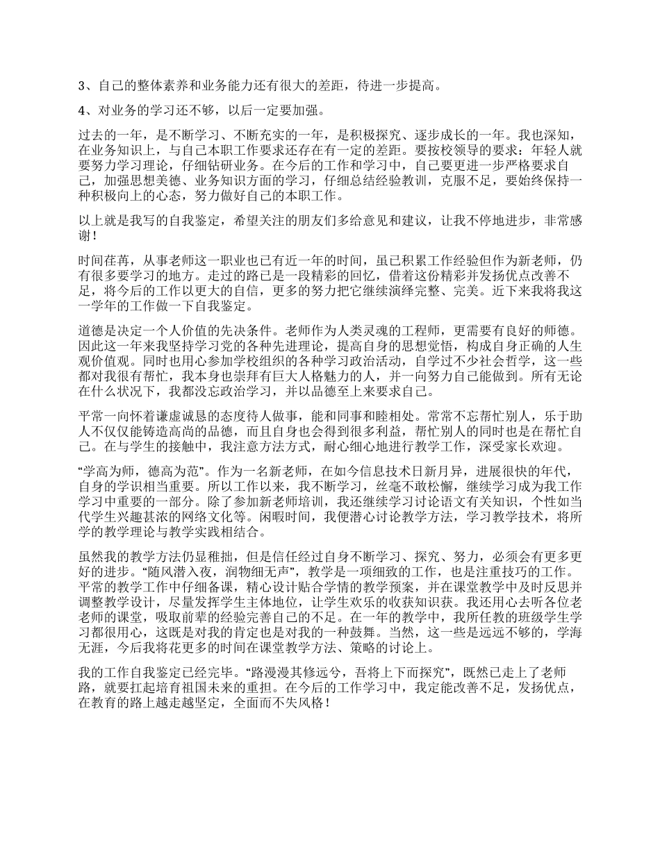 优秀员工的工作自我鉴定_第3页