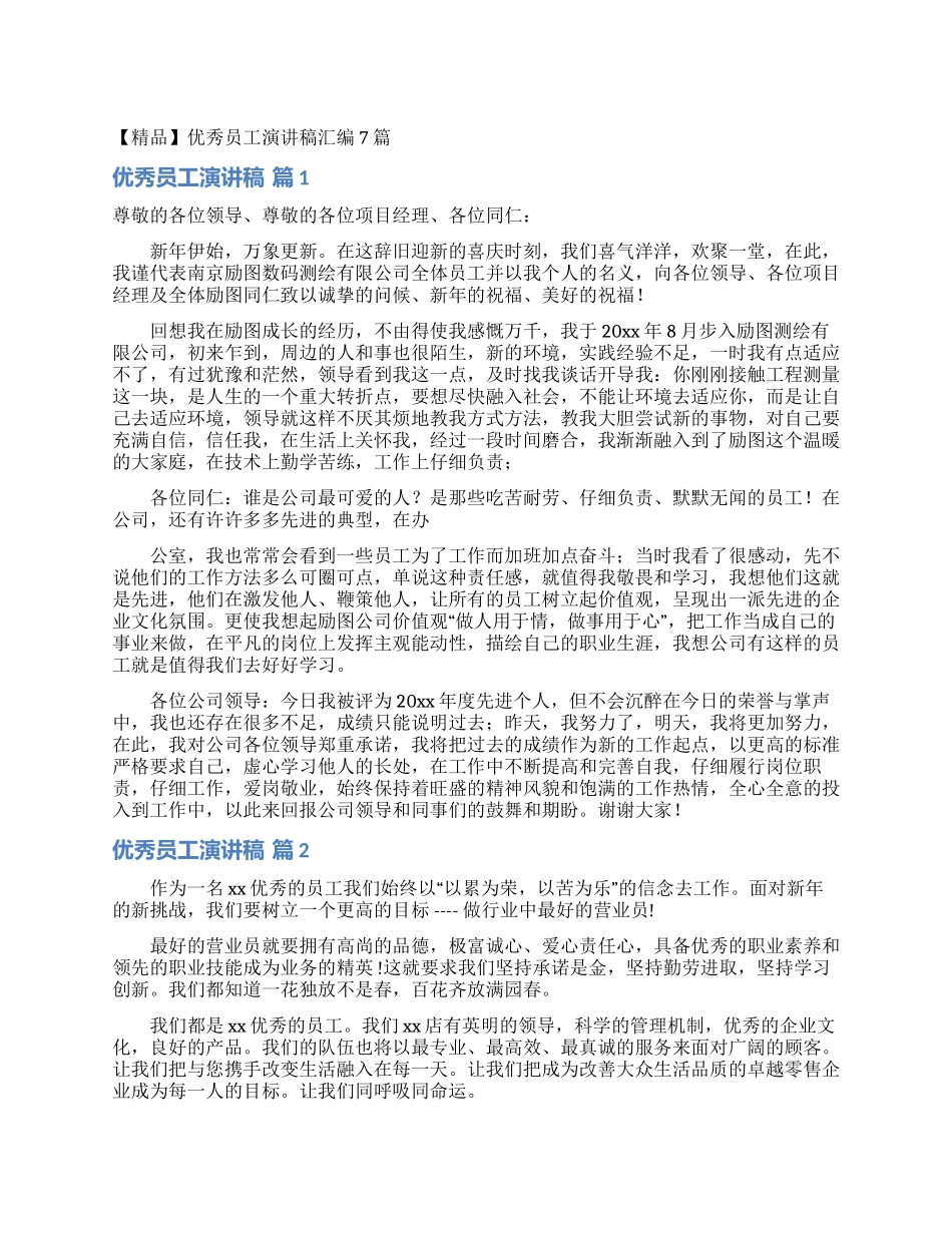 优秀员工演讲稿汇编7篇_第1页