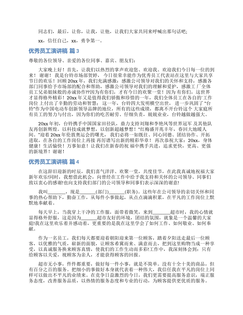 优秀员工演讲稿汇编7篇_第2页