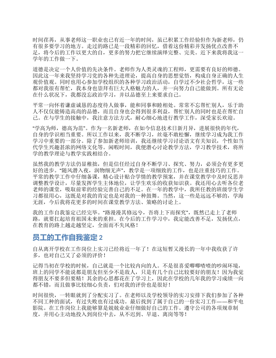 优秀员工的工作自我鉴定5篇_第1页