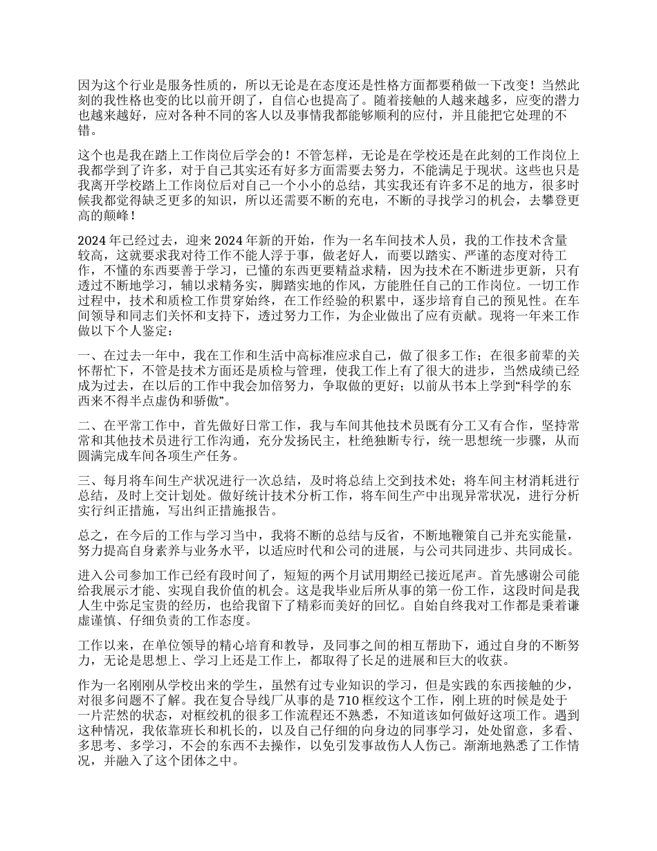 优秀员工的工作自我鉴定5篇_第2页