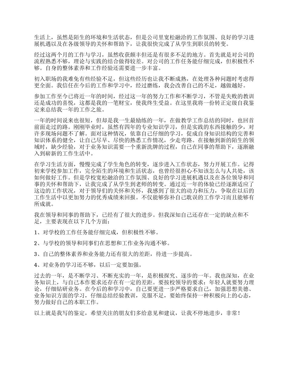 优秀员工的工作自我鉴定5篇_第3页