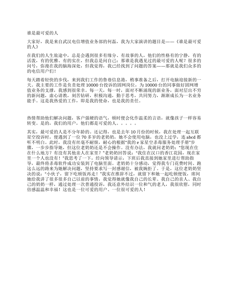 优秀员工演讲稿谁是最可爱的人_第1页