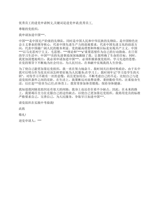 优秀员工的进党申请例文-入党申请