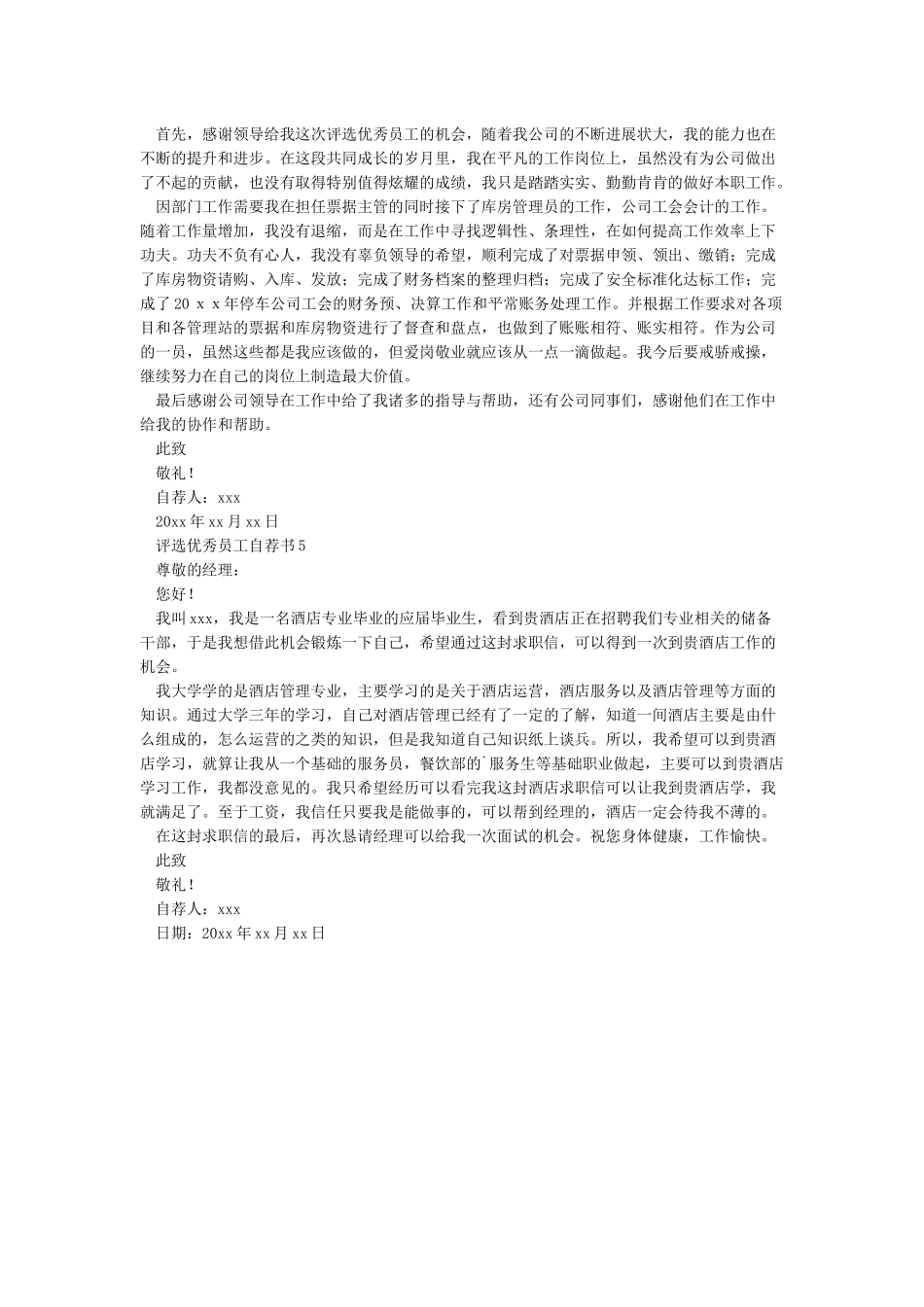 优秀员工自我推荐理由_第3页
