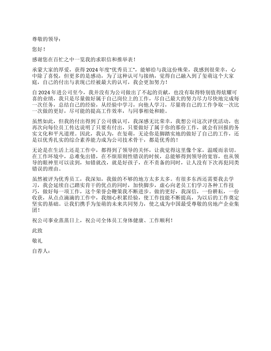 优秀员工自荐书范文_第1页
