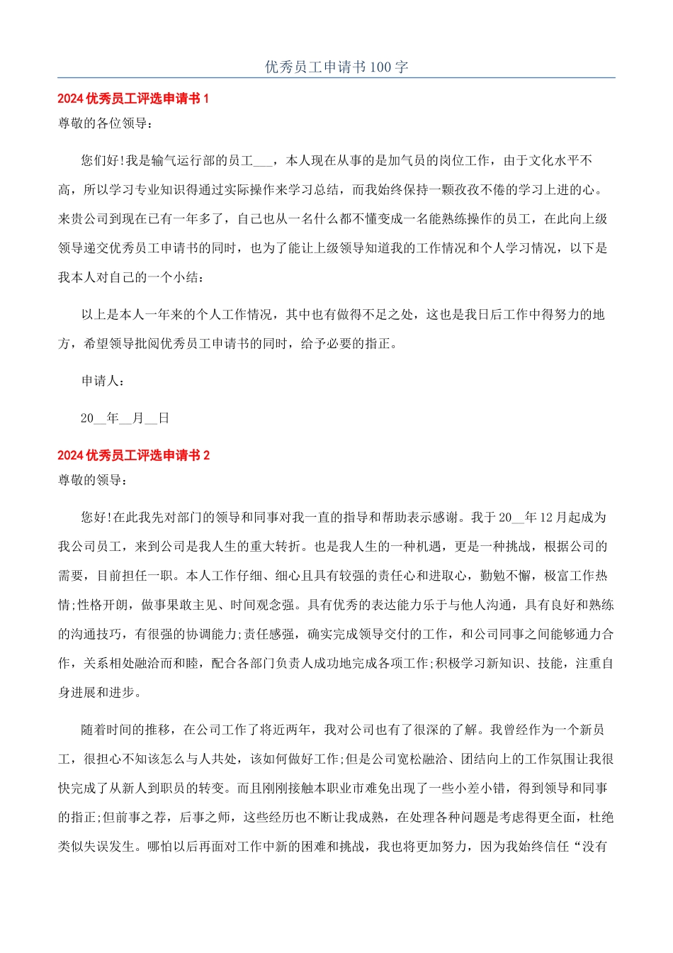 优秀员工申请书100字_第1页