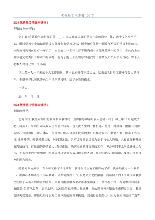 优秀员工申请书100字