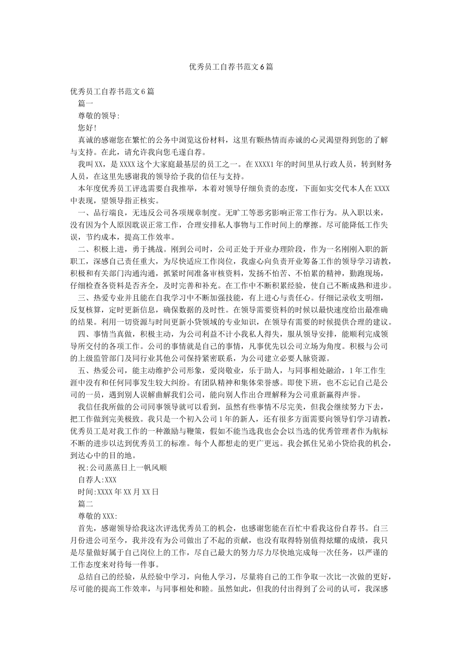 优秀员工自荐书范文6篇_第1页