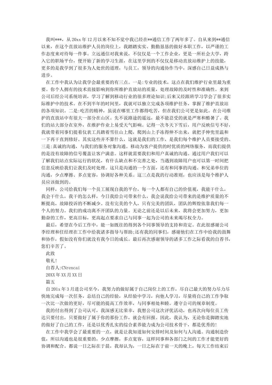 优秀员工自荐书范文6篇_第3页