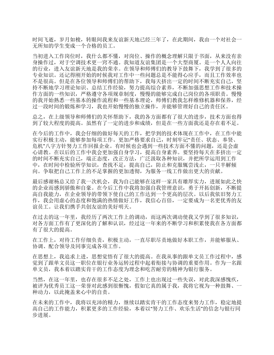 优秀员工的自我评价_第1页