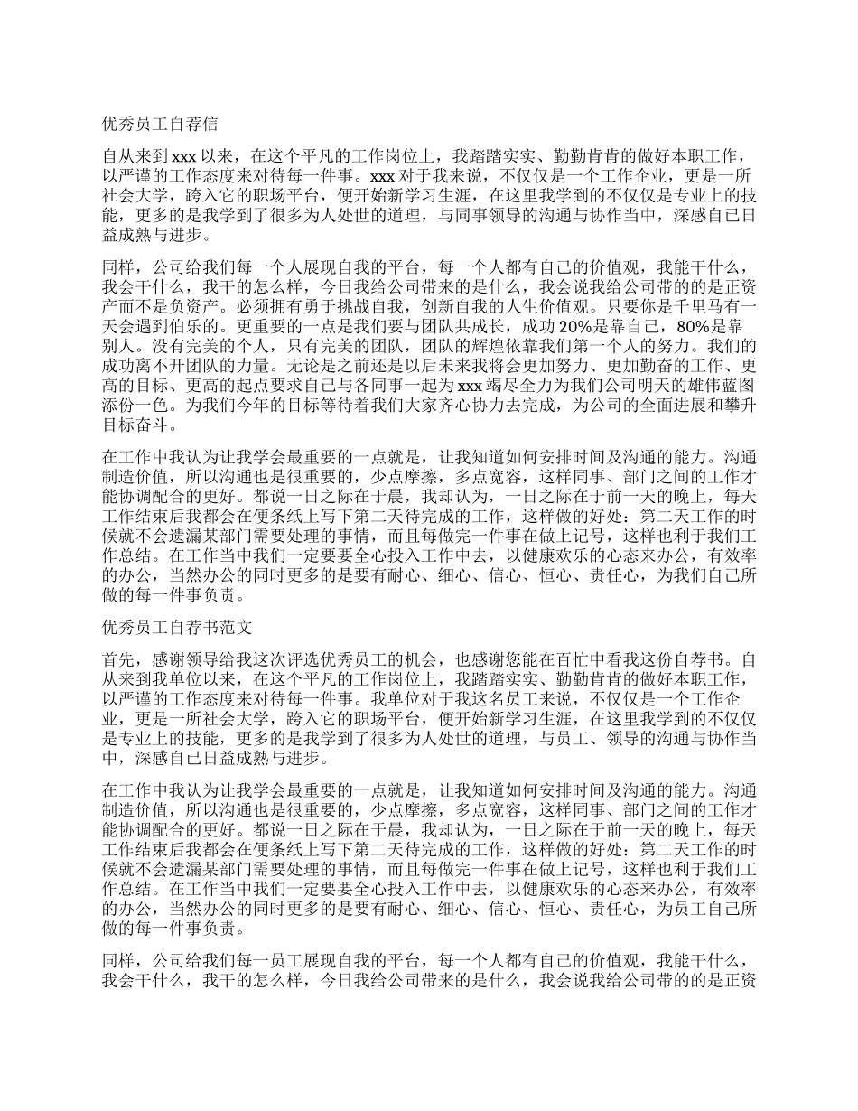 优秀员工自荐书范文二则_第1页