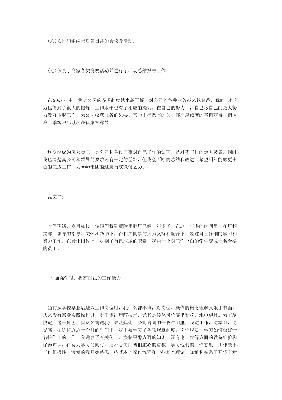 优秀员工自我总结_第3页