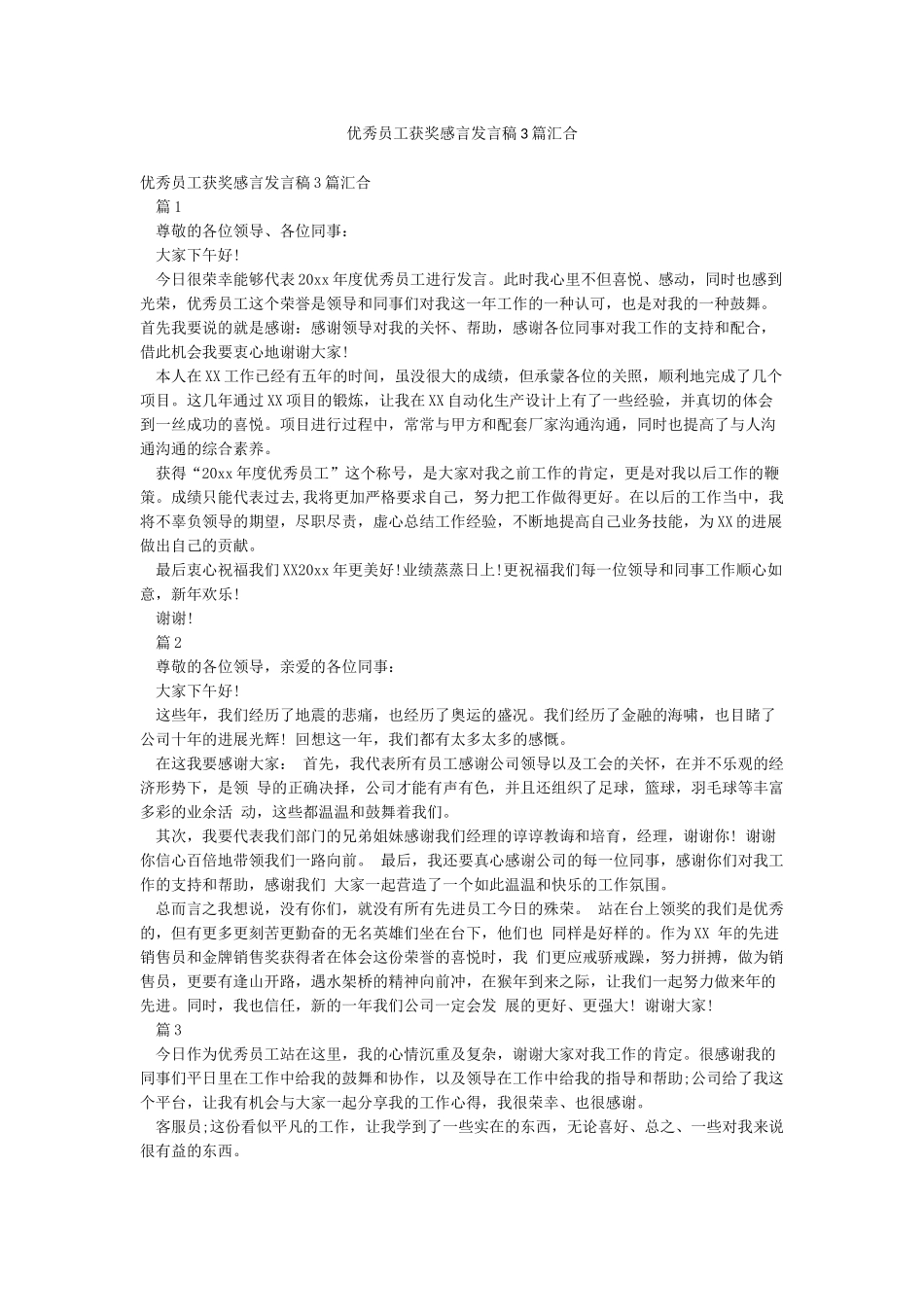 优秀员工获奖感言发言稿3篇汇集_第1页