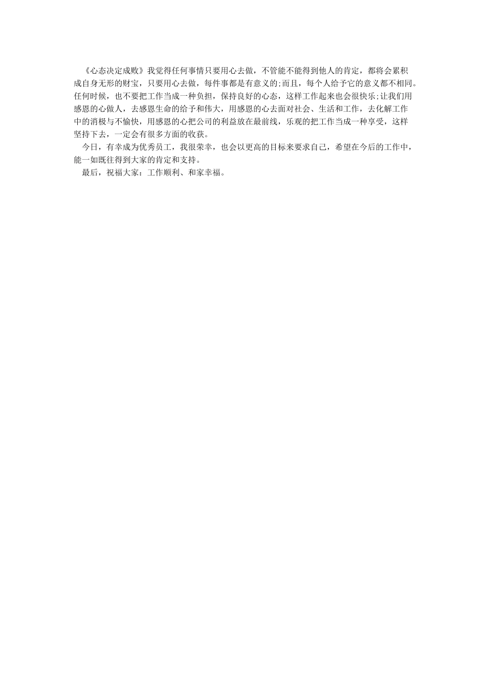 优秀员工获奖感言发言稿3篇汇集_第2页