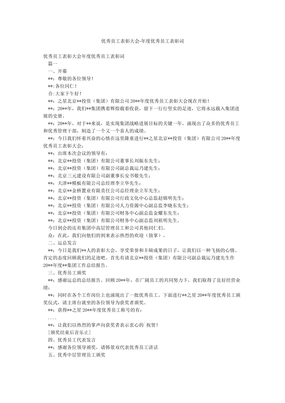 优秀员工表彰大会-年度优秀员工表彰词_第1页