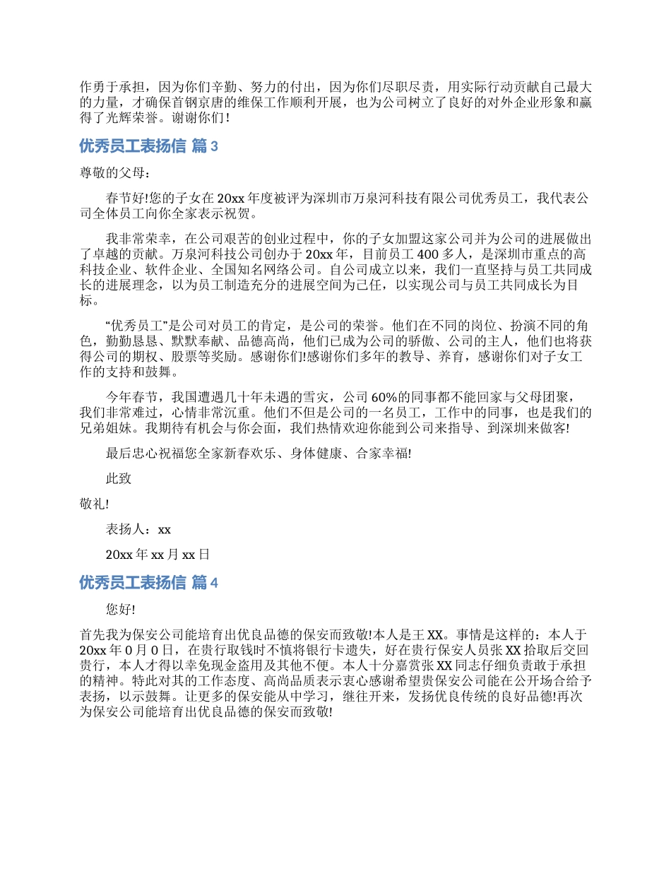 优秀员工表扬信4篇_第2页
