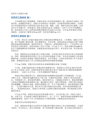 优秀员工表扬信4篇