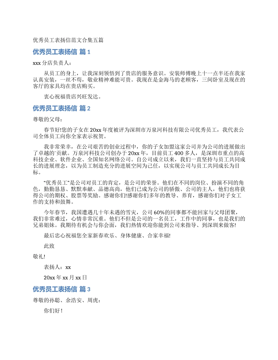 优秀员工表扬信范文合集五篇_第1页