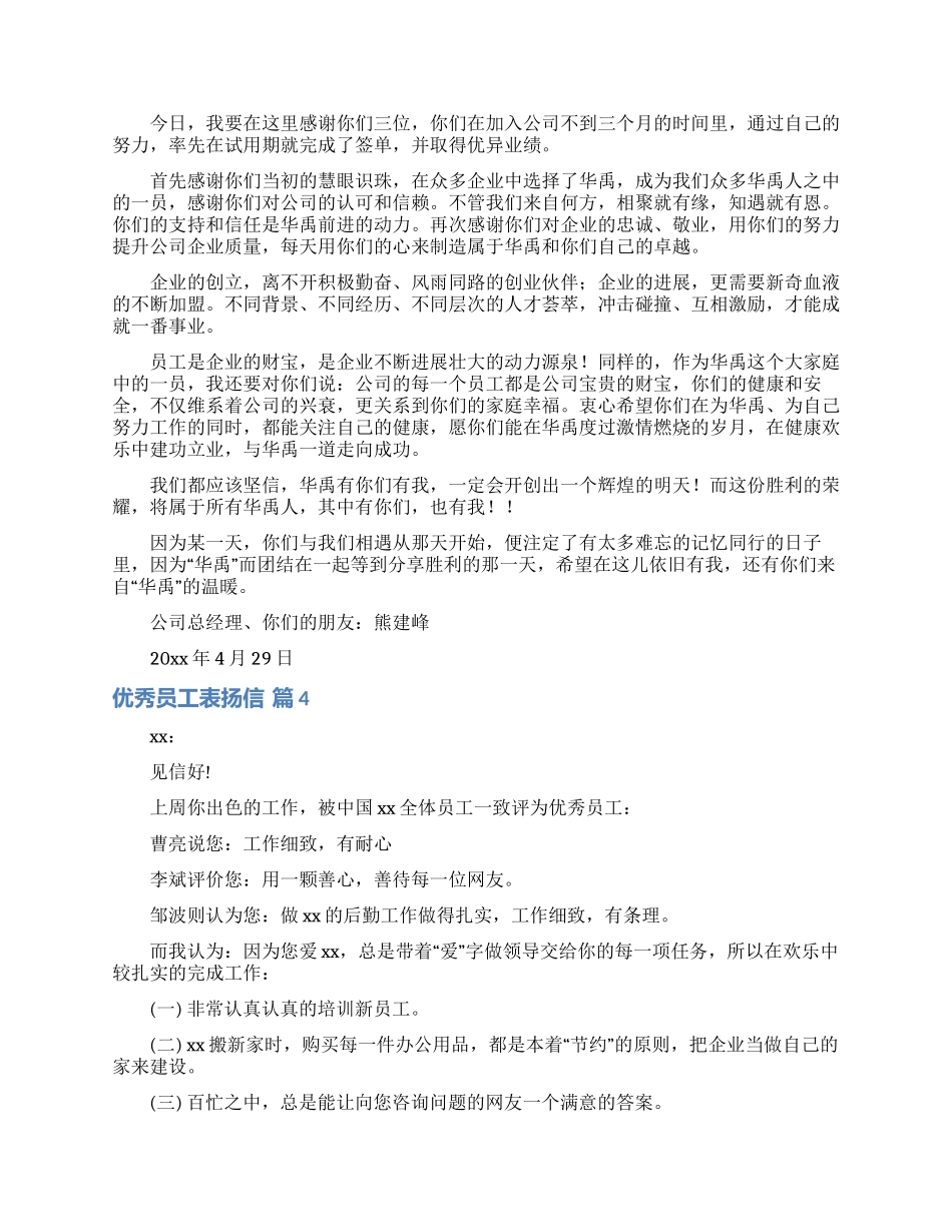 优秀员工表扬信范文合集五篇_第2页